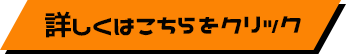 詳しくはこちらをクリック