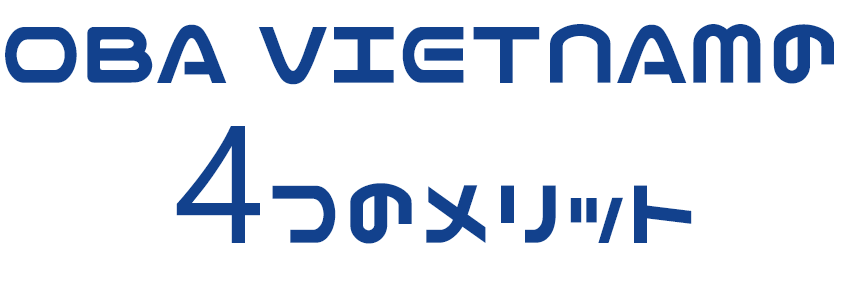 OBA VIETNAMの 4つのメリット