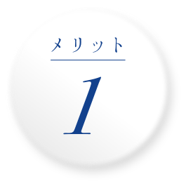 メリット 1