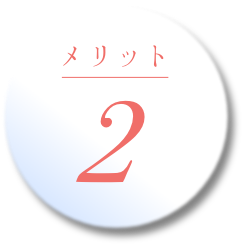 メリット 1