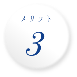 メリット 3