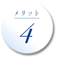 メリット 4
